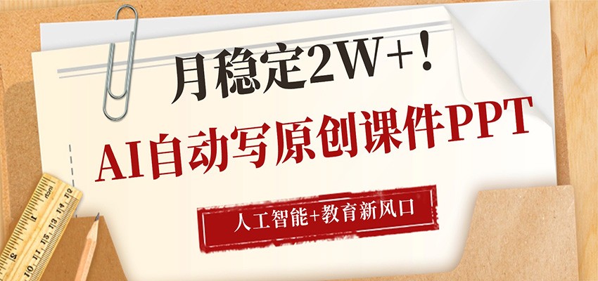 AI自动写原创课件PPT，人工智能+教育新AI风口，月稳定2W+-优优云创网