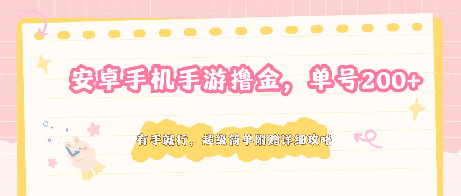 安卓手机手游撸金,单号200+,超级简单附赠详细攻略-优优云创网