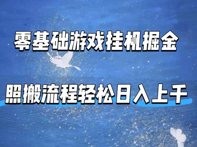 零基础游戏挂G掘金,全自动无需人工手动,照搬流程轻松日入上千【揭秘】-优优云创网