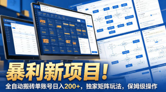 暴利新项目！全自动搬砖单账号日入200+，独家矩阵玩法，保姆级操作【揭秘】-优优云创网