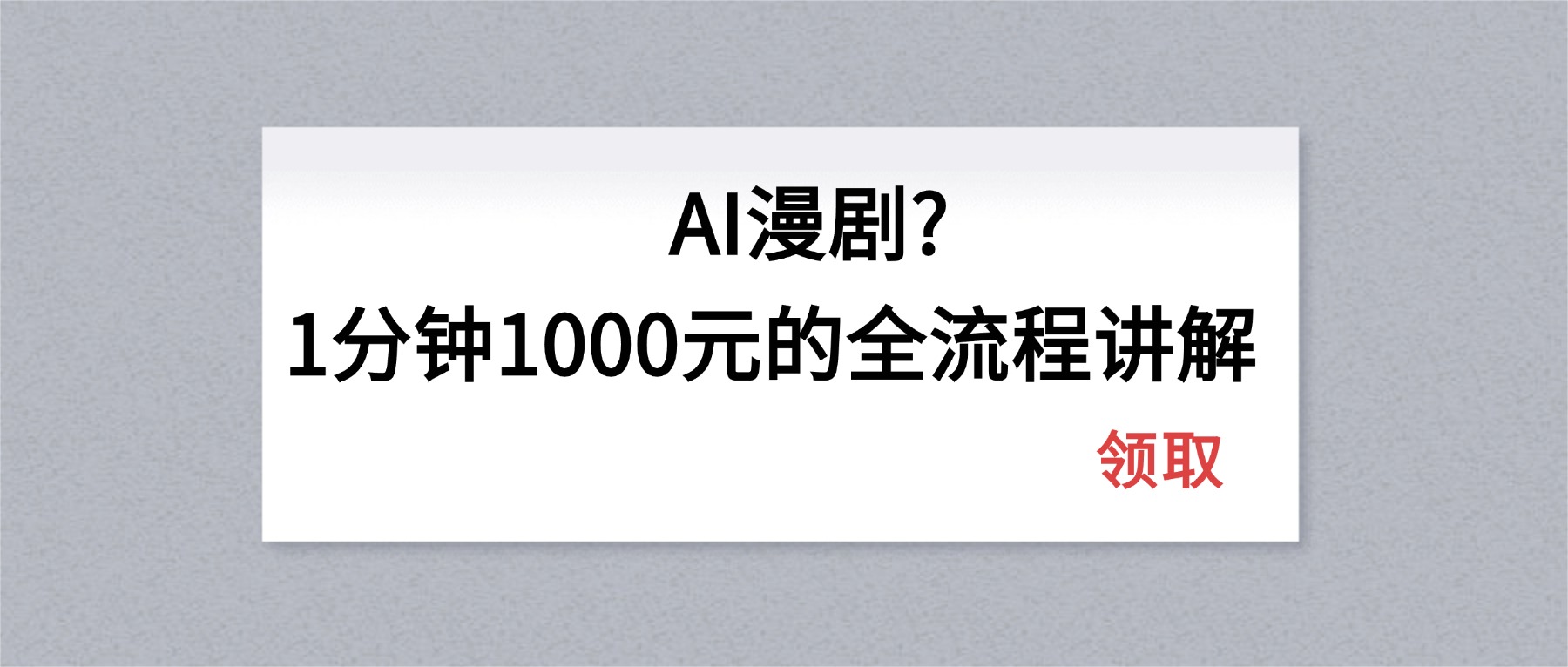 AI漫剧1分钟1000元的全流程讲解-优优云创网