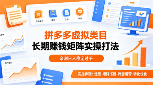 做拼多多虚拟类目想长期賺钱？这套矩阵实操打法，亲测日入稳定过千【揭秘】-优优云创网