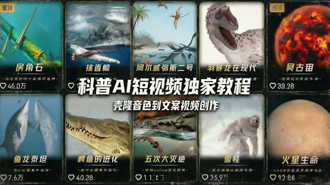 科普造物主AI短视频独家教程：从软件安装、壳隆音色到文案视频创作，零基础快速做爆款-优优云创网