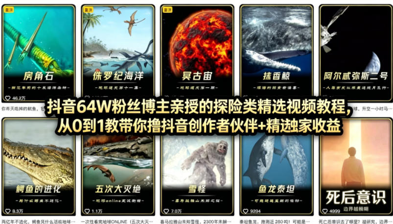 20260414142520678-ce77194116205d29ee370097830038cb 抖音68W粉丝博主的AI万物科普视频,从0到1做科普短视频,拿抖音创作伙伴计划+精选独家收益