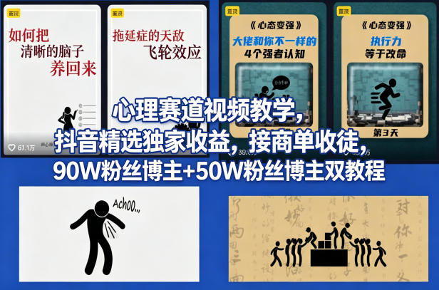 20260414161921211-9f1576de48ffc7a3b1d3a82be9b01980 AI心理学赛道视频制作教学,撸抖音精选独家收益,接商单收徒,90W粉丝博主+50W粉丝博主双教程