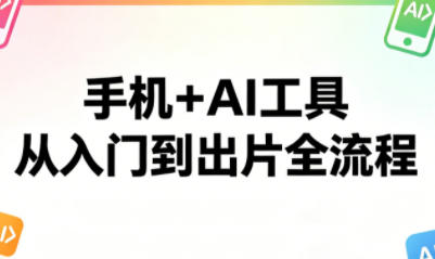 林老师·手机+AI工具，从入门到出片全流程-优优云创网
