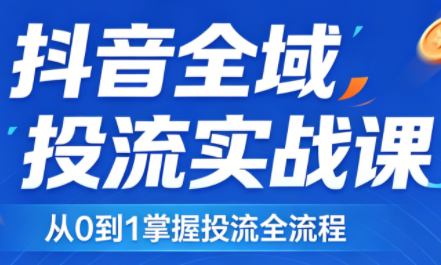 2026千川全域直播运营跟商品卡-优优云创网