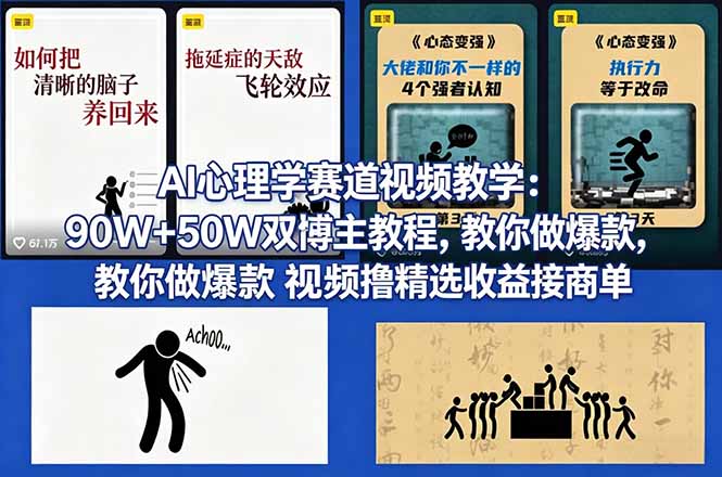 AI心理学赛道视频教学：90W+50W双博主教程，教你做爆款视频撸精选收益接商单-优优云创网