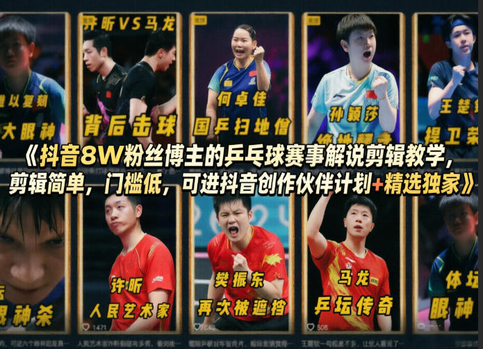 抖音8W粉丝博主的乒乓球赛事解说剪辑教学，剪辑简单，门槛低，可进抖音创作伙伴计划+精选独家-优优云创网