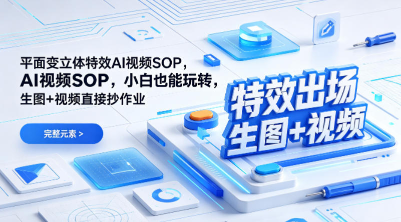 (特效出场)平面变立体特效AI视频SOP，小白也能玩转，生图+视频直接抄作业-优优云创网