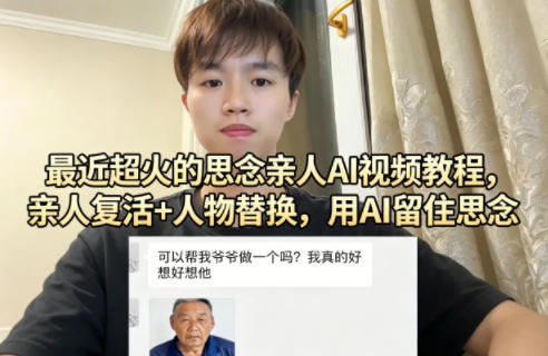 最近超火的思念亲人AI视频教程，亲人复活+人物替换，用AI留住思念-优优云创网