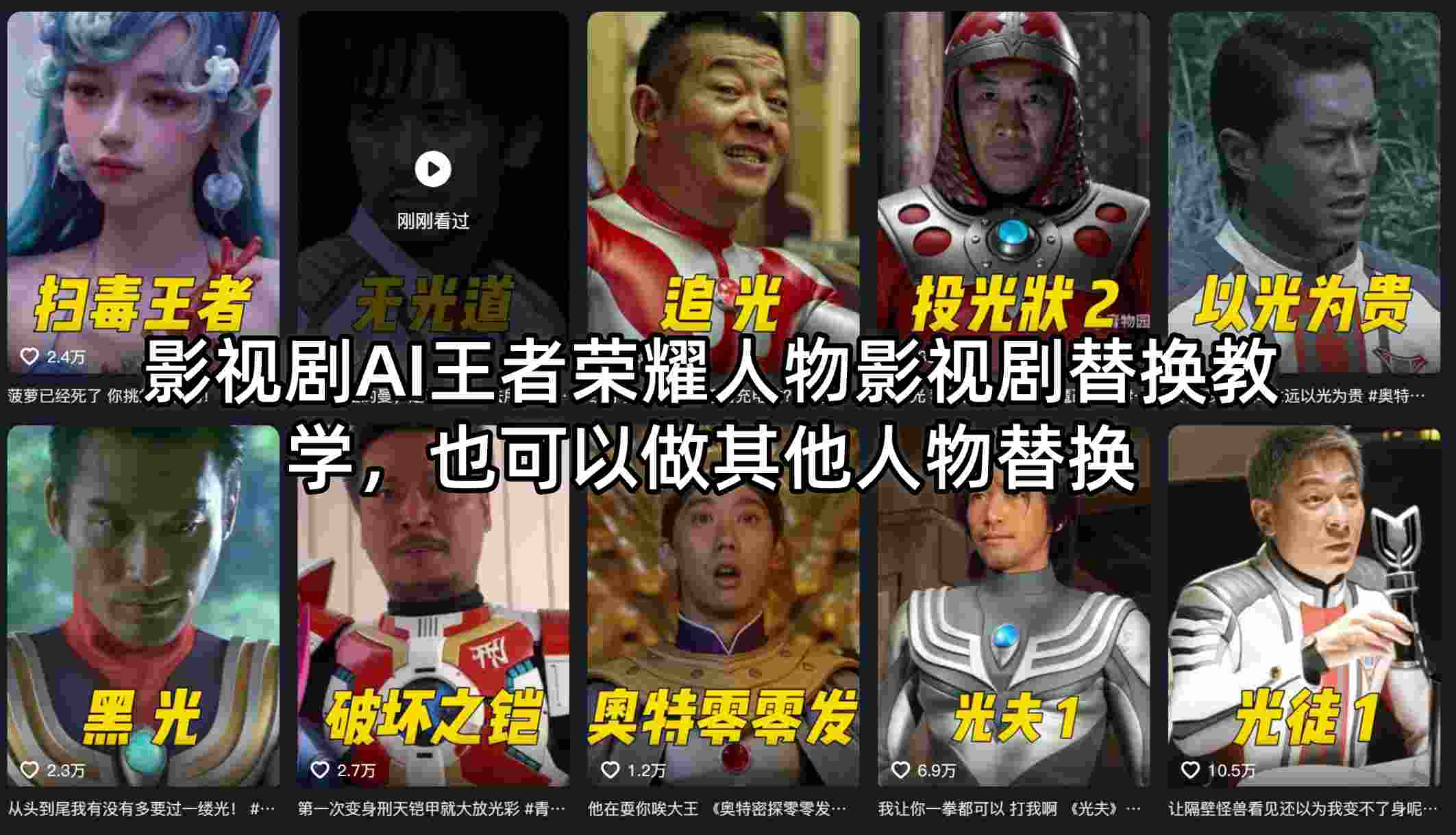 影视剧AI王者荣耀人物影视剧替换教学，也可以做其他人物替换-优优云创网