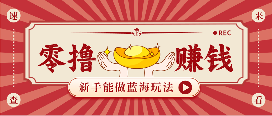 新手也能变现的蓝海玩法，一个人人能做的项目，需求量极大日入300+！-优优云创网