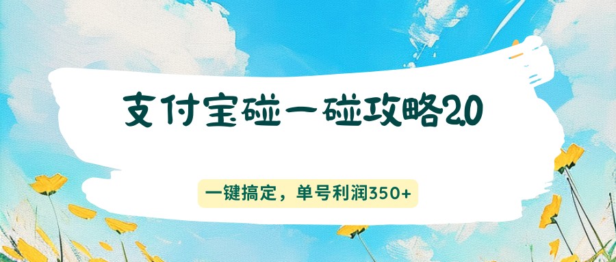 支付宝碰一碰攻略2.0，一键搞定，单号利润350+-优优云创网