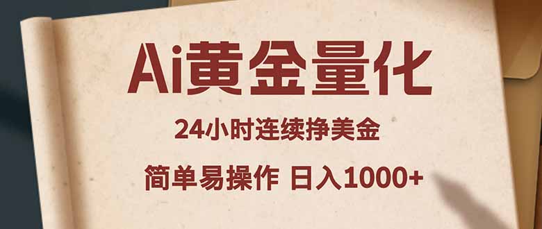 Ai黄金量化，24小时连续挣美金，小白轻松入手，简单易操作，日入1000+-优优云创网