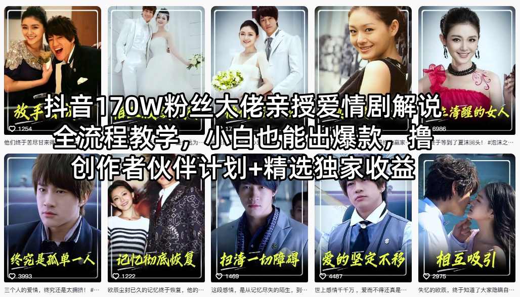 抖音170W粉丝大佬亲授爱情剧解说全流程教学，小白也能出爆款，撸创作者伙伴计划+精选独家收益-优优云创网