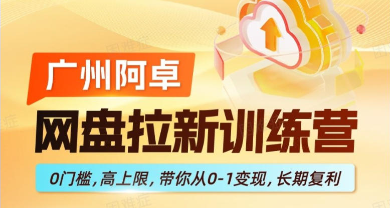 网盘拉新训练营，0门槛，高上限，带你从0-1变现，长期复利-优优云创网