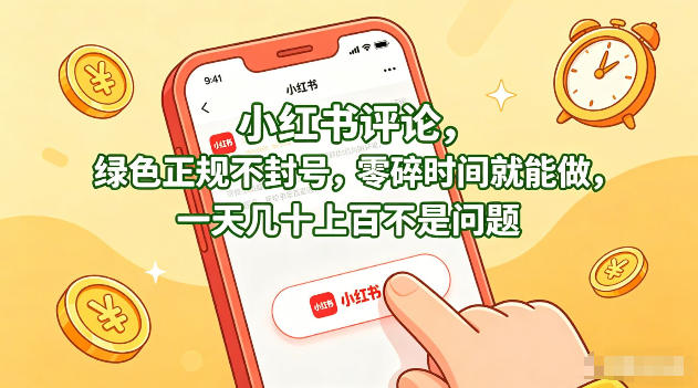 小红书评论，绿色正规不封号，零碎时间就能做，一天几十上百不是问题【揭秘】-优优云创网