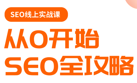 若凡老师·谷歌SEO实操课(更新)-优优云创网