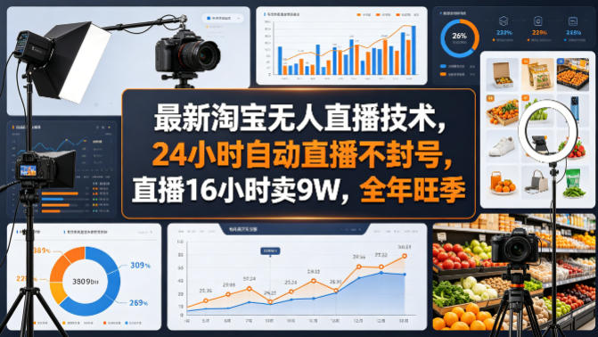 最新淘宝无人直播技术，24小时自动直播不封号，直播16小时卖9W，全年旺季【揭秘】-优优云创网