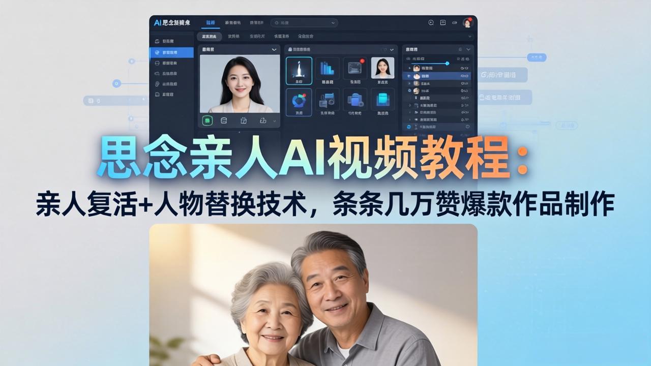 思念亲人AI视频教程：亲人复活+人物替换技术，条条几万赞爆款作品制作-优优云创网