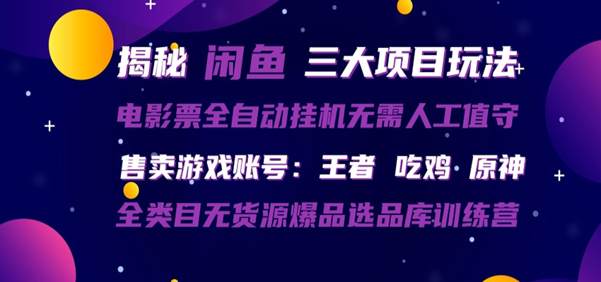闲鱼三种玩法 全自动电影票 售卖游戏账号 爆品选品库训练营-优优云创网