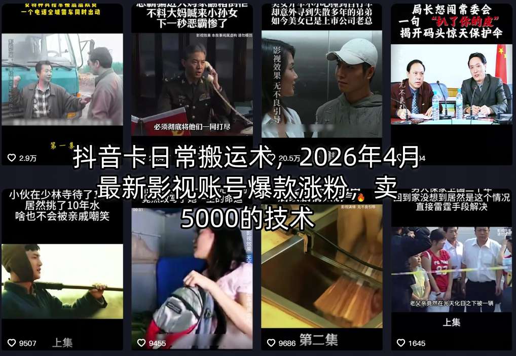 抖音卡日常搬运术，2026年4月最新影视账号爆款涨粉，卖5000的技术-优优云创网