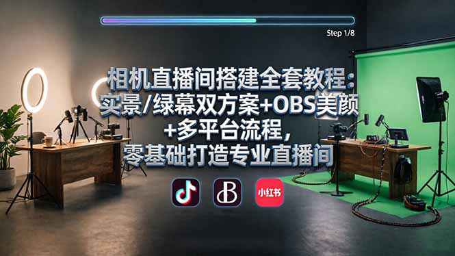 相机直播间搭建全套教程：实景/绿幕双方案+OBS美颜+多平台流程，零基础打造专业直播间-优优云创网