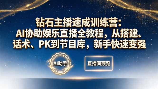 钻石主播速成训练营：AI协助娱乐直播全教程，从搭建、话术、PK到节目库，新手快速变强-优优云创网