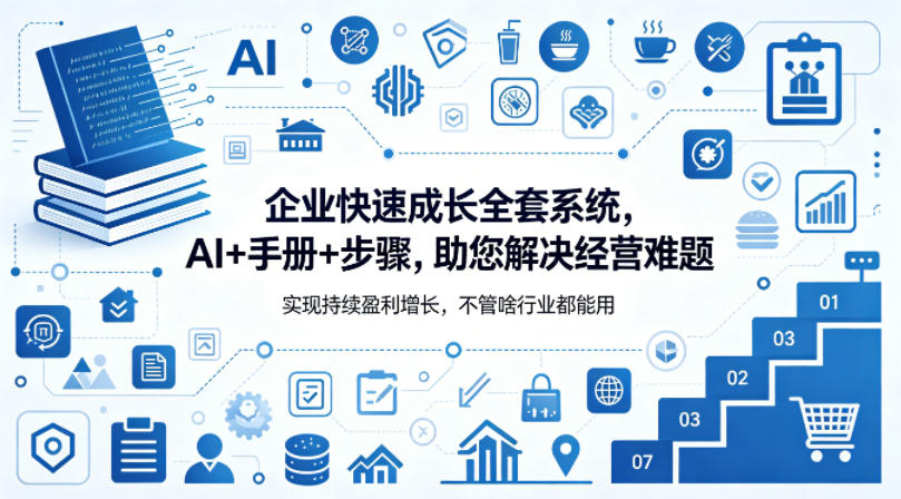 企业快速成长全套系统，AI+手册+步骤，助您解决经营难题，实现持续盈利增长，不管啥行业都能用-优优云创网