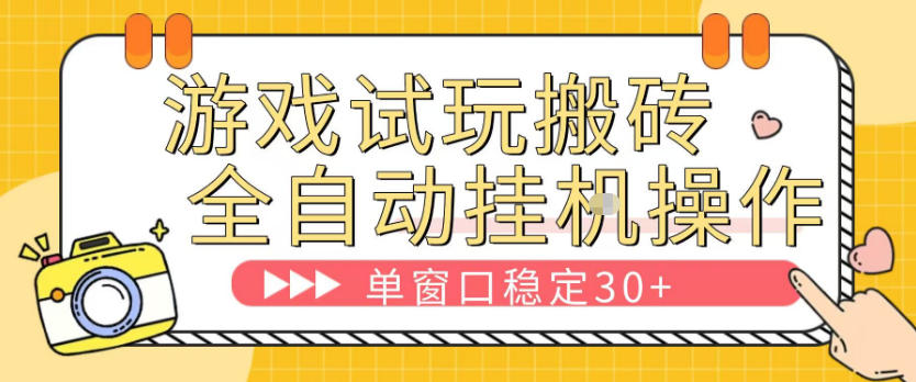 游戏试玩全自动挂G搬砖，单窗口稳定30＋，无脑挂G脚本全自动操作，稳定可靠【揭秘】-优优云创网