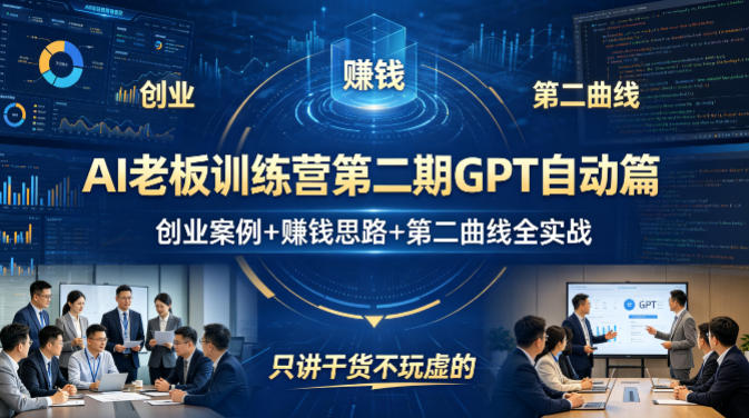 AI老板训练营第二期GPT自动篇，创业案例+賺钱思路+第二曲线全实战，只讲干货不玩虚的-优优云创网