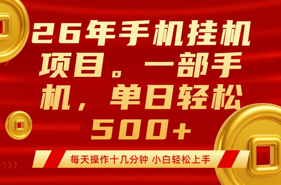 最强手机挂机项目，每天十几分钟，轻松日入500+-优优云创网