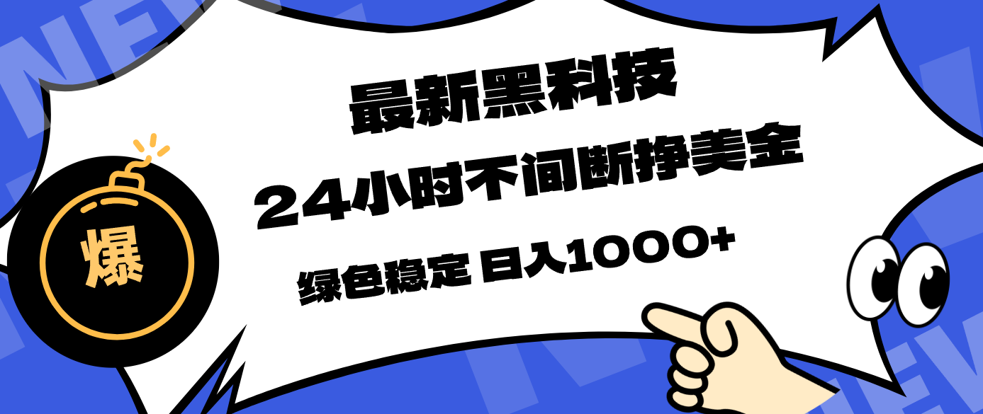 最新黑科技，24小时全天挣美金，，绿色稳定，日入1000+-优优云创网