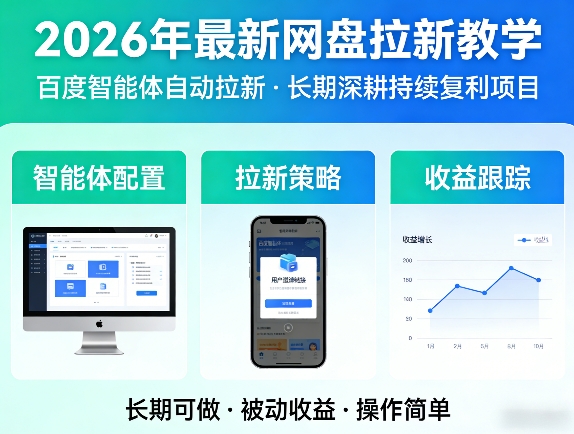 2026年最新网盘拉新教学(百度智能体自动拉新),一个可以长期深耕、持续复利的项目-优优云创网