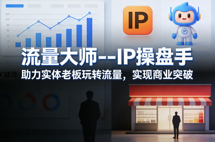 流量大师—IP操盘手，助力实体老板玩转流量，实现商业突破-优优云创网