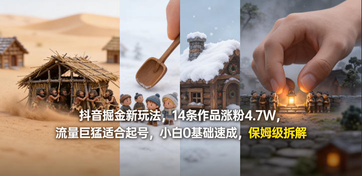 抖音掘金新玩法，14条作品涨粉4.7W，流量巨猛适合起号，小白0基础速成，保姆级拆解-优优云创网
