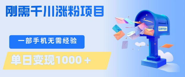 刚需千川涨粉项目，一部手机无需技术，单日变现1k+，当天做当天见收益【揭秘】-优优云创网
