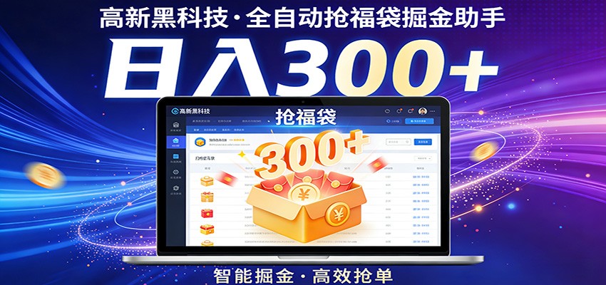 高新黑科技，全自动抢福袋掘金助手，零门槛、易操作，轻松上手日入300+-优优云创网