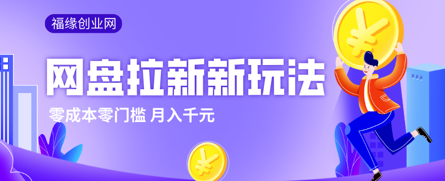 2026网盘拉新新玩法，手把手教你实操，零门槛零成本小白跟着操作也能月入千元-优优云创网