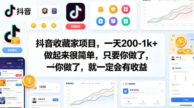 抖音收藏家项目，一天200-1k+做起来很简单，只要你做了，就一定会有收益-优优云创网