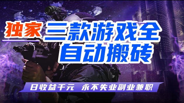 20260416202158777-0692d485a16a36a81e1e5cf675ee4b62 游戏全自动打金,无需人工操作,轻松日入1k,独家玩法,操作无门槛【揭秘】