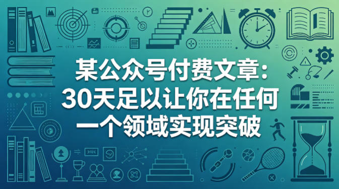 某公众号付费文章：30天足以让你在任何一个领域实现突破-优优云创网