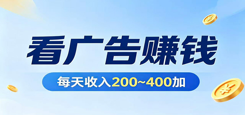 在家看广告日收300左右，零难度启动，不占时间，随时随地都能赚-优优云创网