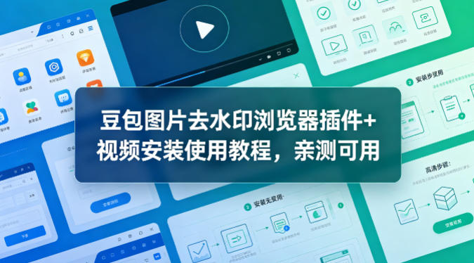 20260416203557843-dc2edad0a6e7861422a7ade819887fb8 豆包图片去水印浏览器插件+视频安装使用教程,亲测可用