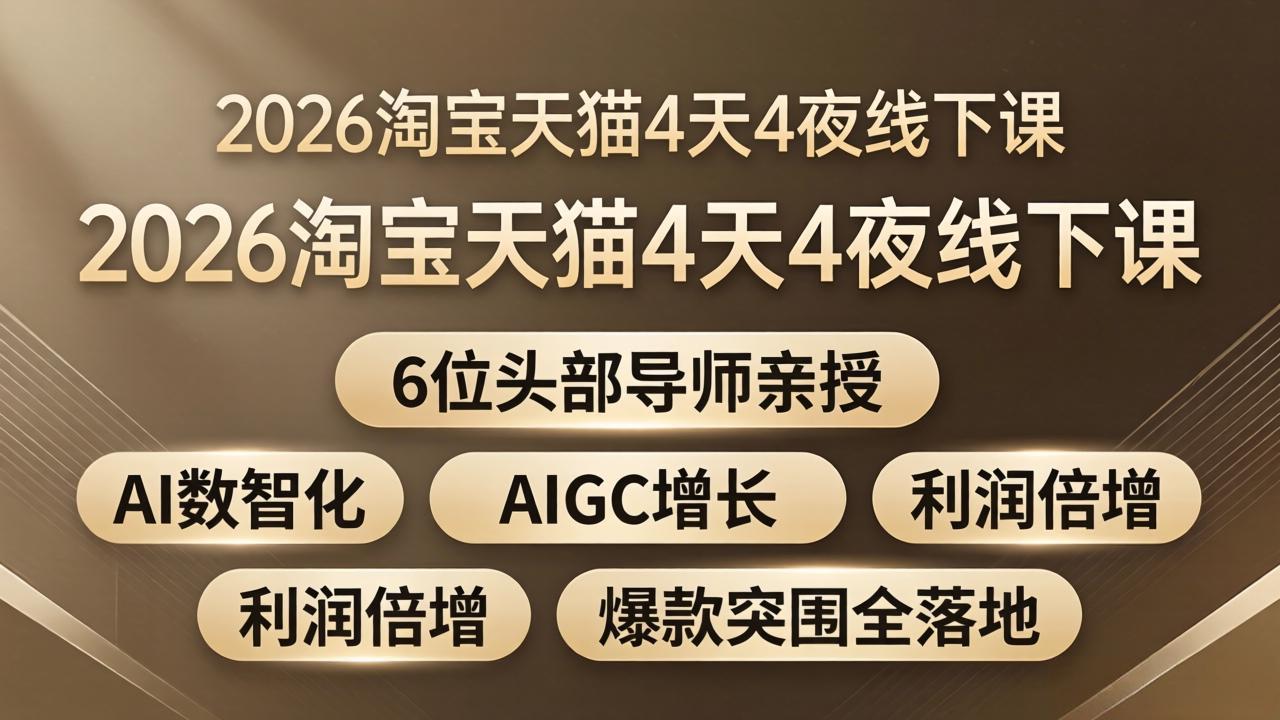 2026淘宝天猫4天4夜线下课：6位头部导师亲授，AI数智化+AIGC增长+利润倍增+爆款突围全落地-优优云创网