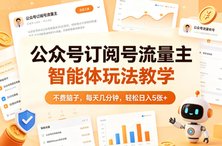 公众号订阅号流量主智能体玩法教学，不费脑子，每天几分钟，轻松日入5张+-优优云创网