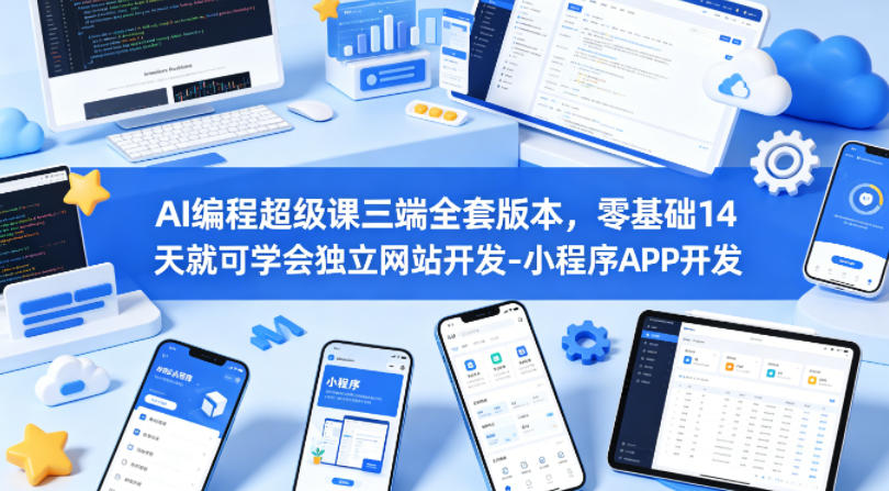 AI编程超级课三端全套版本，零基础14天就可学会独立网站开发-小程序APP开发-优优云创网