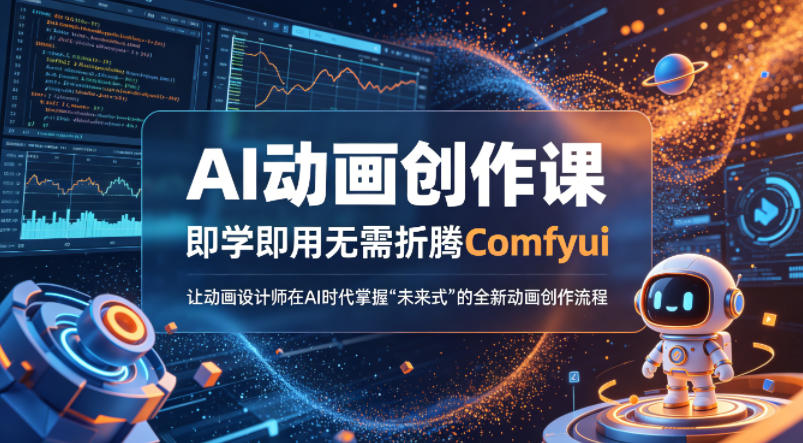 AI动画创作课，即学即用无需折腾Comfyui，让动画设计师在AI时代掌握“未来式”的全新的动画创作流程-优优云创网