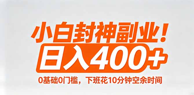 小白封神副业！0基础0门槛，下班花10分钟空余时间，日入400+,简单粗暴！-优优云创网